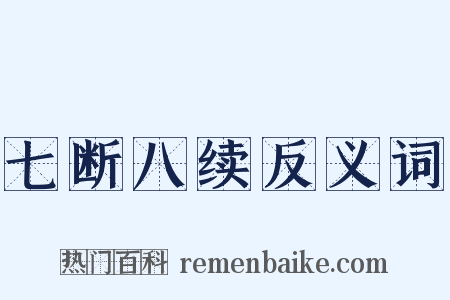 七断八续反义词是什么意思的图片